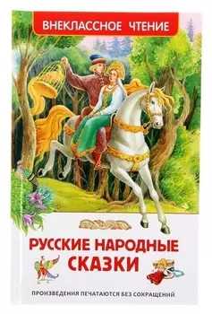 Русские народные сказки 96 страниц