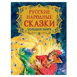 Русские народные сказки. большая книга