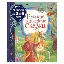Русские волшебные сказки. читаем от 3 до 6 лет
