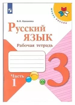 Русский язык 3 кл. рабочая тетрадь В 2-х ч. Ч.1 канакина /школа россии