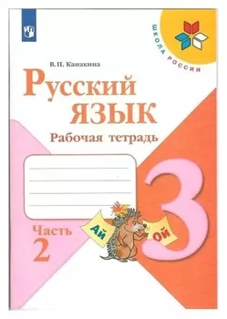 Русский язык 3 кл. рабочая тетрадь В 2-х ч. Ч.2 канакина /школа россии