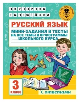 Русский язык. мини-задания и тесты на все темы и орфограммы школьного курса. 3 класс
