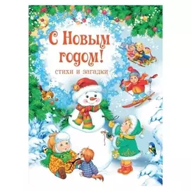 С новым годом! стихи и загадки