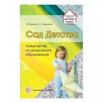 Сад детства: новый взгляд на дошкольное образование. Соответствует ФГОС ДО