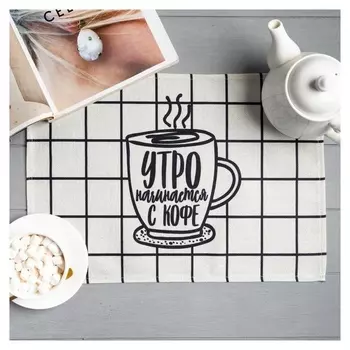 Салфетка на стол доляна «Утро начинается с кофе», 30х45 см, полиэстер 100%