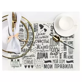 Салфетка на стол «Семейные ценности» 29*40 см