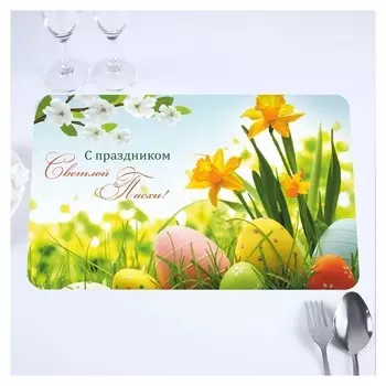 Салфетка на стол "Светлой Пасхи!" Пасхальные яйца, 40 х 25 см