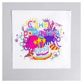 Салфетки бумажные "С днём рождения" 33х33 см, набор 20 шт