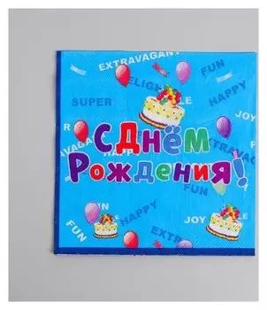 Салфетки бумажные С днём рождения 33х33 см набор 20 шт голубые с надписями и рисунком