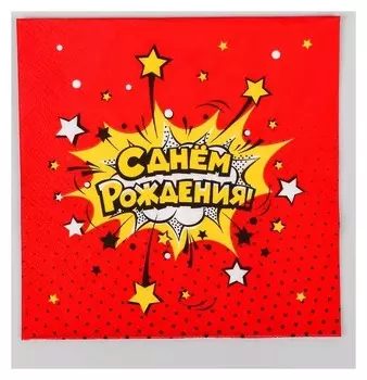 Салфетки бумажные «С днём рождения!», яркий взрыв, 33х33 см, 20 шт.