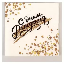 Салфетки бумажные С днём рождения (Золотой звездопад), 24х24 см, набор 12 шт