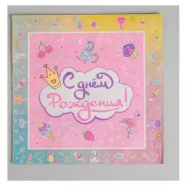 Салфетки «С днём рождения», волшебный мир, набор 12 шт.