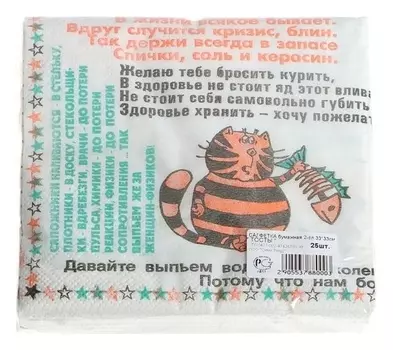 Салфетки "Тосты" 25 листов