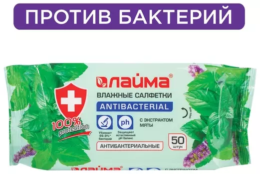 Салфетки влажные 50 шт., Laima/лайма Antibacterial, антибактериальные, с экстрактом мяты, 128078