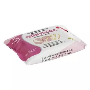 Салфетки влажные гигиенические"Теймурова Zd"от запаха и пота, 15 шт