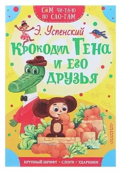 Сам читаю по слогам Крокодил Гена и его друзья Успенский Э. Н.