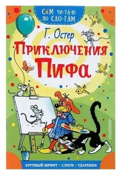 Сам читаю по слогам Приключения Пифа Остер Г.Б.