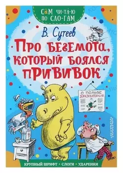 Сам читаю по слогам Про бегемота, который боялся прививок Сутеев В.Г.