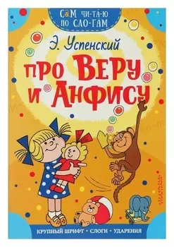 Сам читаю по слогам Про Веру и Анфису Успенский Э.Н.