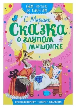 Сам читаю по слогам Сказка о глупом мышонке Маршак С. Я.