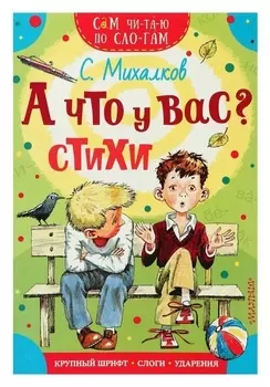 Сам читаю по слогам Стихи А что у вас? Михалков С.В.