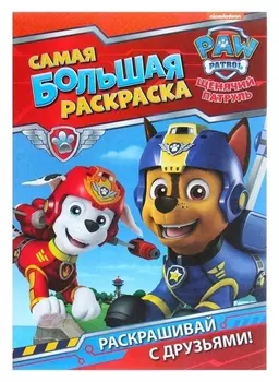 Самая большая раскраска Щенячий патруль 16 страниц