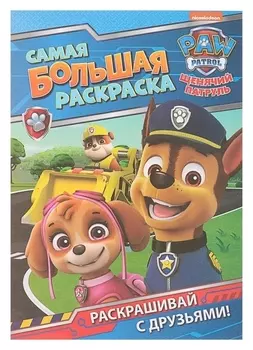 Самая большая раскраска Щенячий патруль персонажи