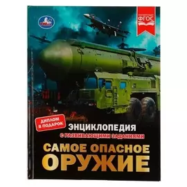 Самое опасное оружие. энциклопедия с развивающими заданиями. 19,7х25,5 см. 48 стр.