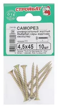 Саморезы универсальные желтые 4,5х45 ,10 шт