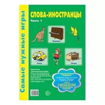 Самые нужные игры Слова-иностранцы Часть 1