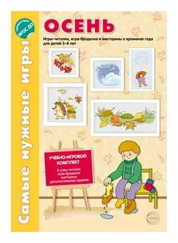 Самые нужные игры Времена года Ссень Игры-читалки, игра-бродилка и викторины для детей 5-8 лет ФГОС ДО
