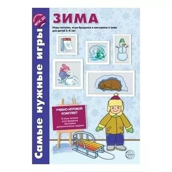 Самые нужные игры Времена года Зима, игры-читалки, игра-бродилка и викторины для детей 5-8 лет Соответствует ФГОС ДО