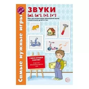 Самые нужные игры Звуки Д Д" Т Т" игры для автоматизации произношения звуков и развития речи детей 3-5 лет фгос ДО