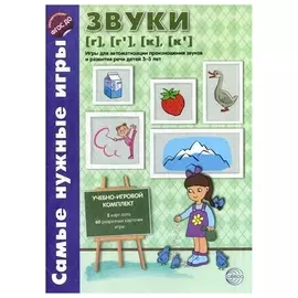 Самые нужные игры. звуки Г, Г", К, К" Игры для автоматизации произношения звуков и развития речи детей 3-5 лет ФГОС