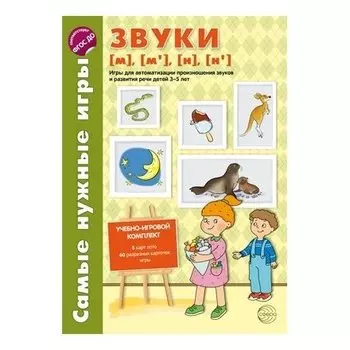 Самые нужные игры Звуки М М" Н Н" игры для автоматизации произношения звуков и развития речи детей 3-5 лет фгос ДО