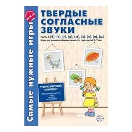 Самые нужные игры. Звуки - твердые согласные. Часть 1: Б, В, Г, Д, Ж, З, К, Л, М. Игры для развития фонематического слуха детей 3-7 лет. Соответствует ФГОС