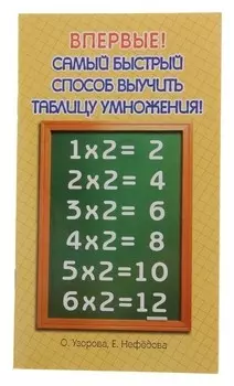Самый быстрый способ выучить таблицу умножения Узорова О.В.