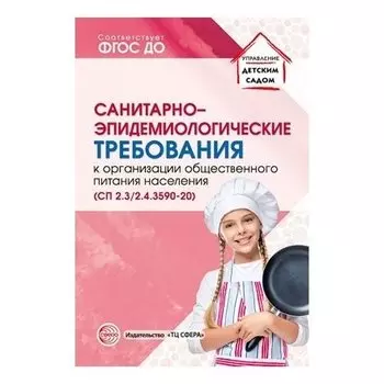 Санитарно-эпидемиологические требования к организации общественного питания населения. Санпин 2.3