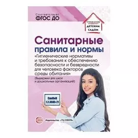 Санитарные правила и нормы Гигиенические нормативы и требования к обеспечению безопасности и (Или) безвредности для человека факторов среды обитания. Санпин 1.2.3685-21