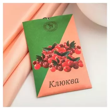 Саше ароматическое "Клюква", 10 г,"богатство аромата"