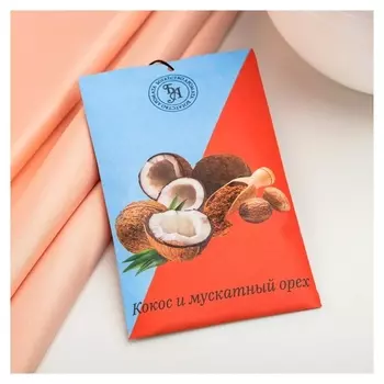 Саше ароматическое "Кокос и мускатный орех", 10 г,"богатство аромата"