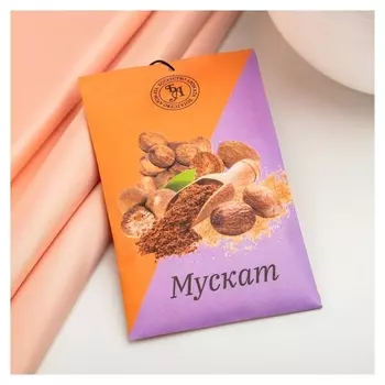 Саше ароматическое "Мускат", 10 г,"богатство аромата"