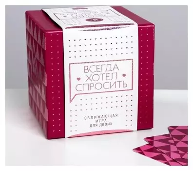 Сближающая игра для двоих «Всегда хотел спросить», 100 карт