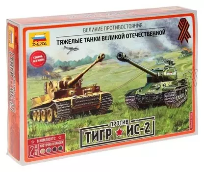 Сборная модель Тигр против ИС-2