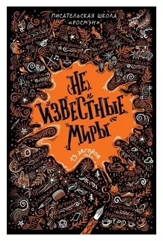 Сборник писательской школы «(Не)известные миры»