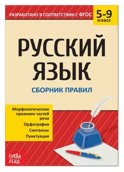 Сборник шпаргалок по русскому языку «Правила», 5-9 класс, 40 стр.