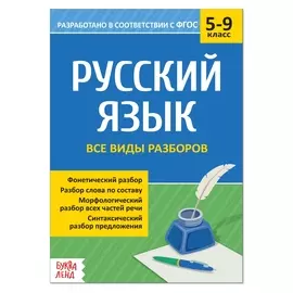 Сборник шпаргалок по русскому языку «Все виды разборов», 5-9 класс, 16 стр.