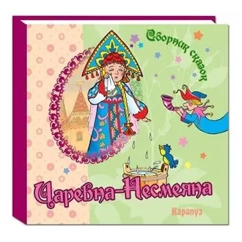 Сборник сказок Царевна-несмеяна