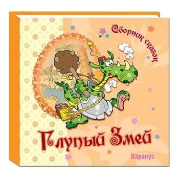 Сборник сказок Глупый змей