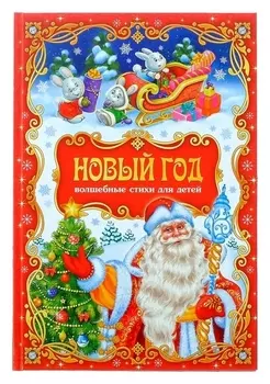 Сборник стихов в твёрдом переплёте «Новый год», 108 стр.